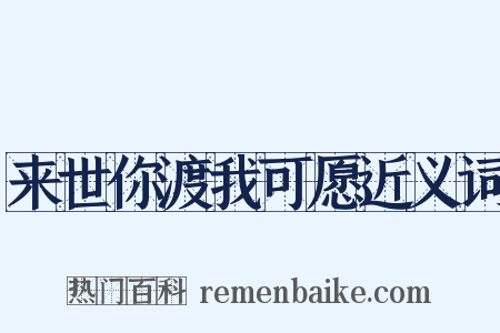 来世你渡我可愿近义词是什么意思的图片